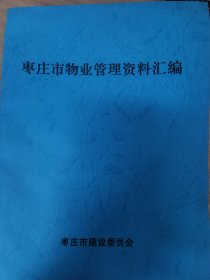 枣庄市物业管理资料汇编 枣庄市建设委员会