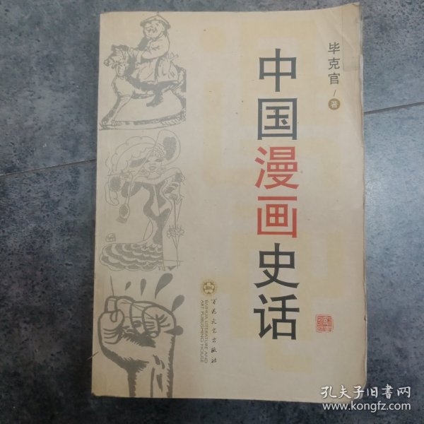 中国漫画史话