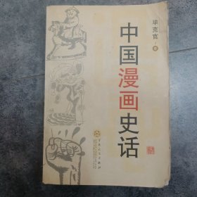 中国漫画史话