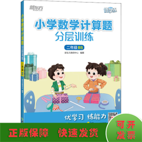 新东方小学数学计算题分层训练二年级BS