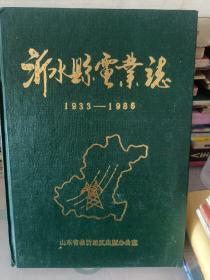 沂水县电业志1933年/1986年