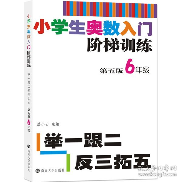 小学生奥数入门阶梯训练·举一跟二反三拓五：六年级（第5版）