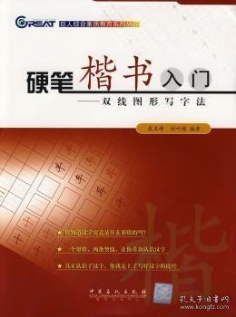 硬笔楷书入门：双线图形写字法