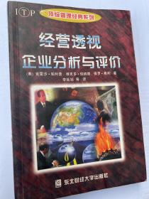 经营透视：有效利用财务报表——经理人书架