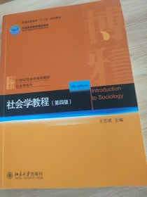 社会学教程（第4版）