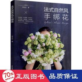 法式自然風手綁花 生活休閑 李玉云