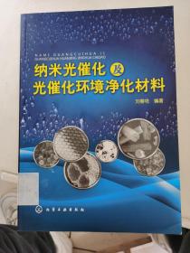 纳米光催化及光催化环境净化材料