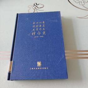 五四以来我国英美文学作品译介史（1919-1949）