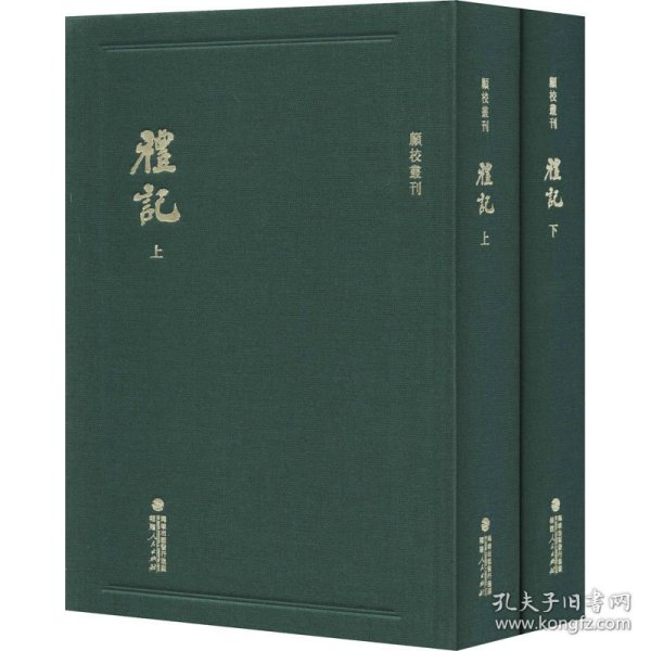 顾校丛刊：礼记（上下册）