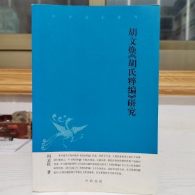 胡文焕胡氏粹编研究--中华文史新刊