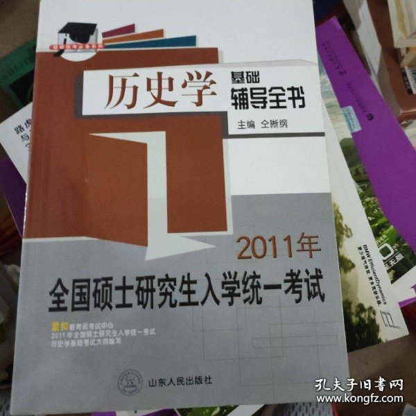 硕研统考必备系列·2009年全国硕士研究生入学统一考试：历史学基础辅导全书