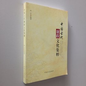 中国古代廉政文化集粹