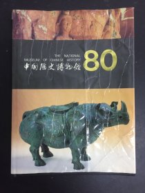 中国历史博物馆 80