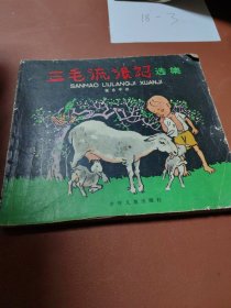 三毛流浪记选集，