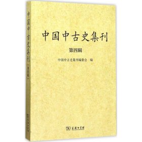 中国中古史集刊（第四辑）