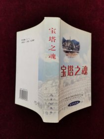 宝塔之魂