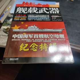 舰载武器中国首艘航空母舰纪念特辑