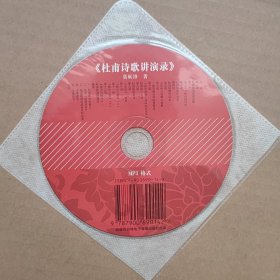 杜甫诗歌讲演录（配套光盘CD一张）【只有光盘没有书】