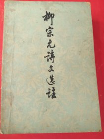 柳宗元诗文选注 32开