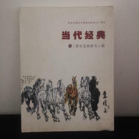 庆祝内蒙古书画研究院成立十周年 当代经典 著名国画家百人展