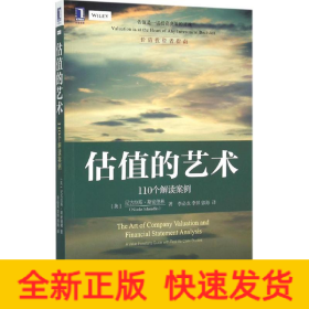 估值的艺术：110个解读案例