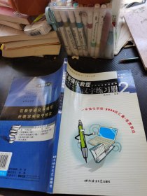 汉语强化教程：汉字练习册2