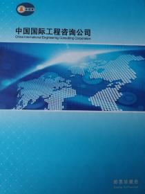 中国国际工程咨询公司——集邮珍藏册