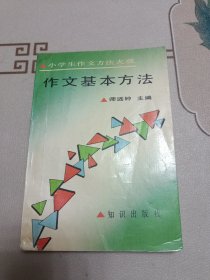 作文基本方法