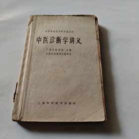 中医诊断学讲义/ 广州中医学院 主编 上海科学技术出版社