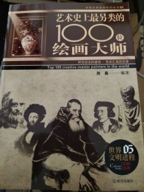 感动世界的100西洋绘画大师