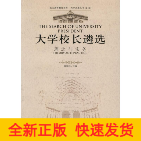 理念与实务/大学校长遴选
