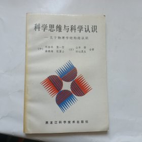 科學(xué)思維與科學(xué)認(rèn)識(shí)關(guān)于物理學(xué)結(jié)構(gòu)的認(rèn)識(shí)