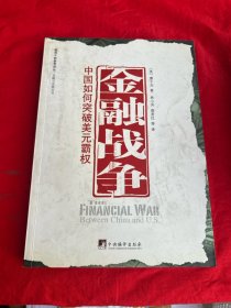 金融战争