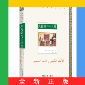 大礼集与小礼集/汉译阿拉伯经典文库