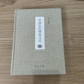 中国古代物质文化