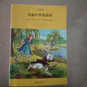 爱丽丝梦游仙境 双语经典译林出版社