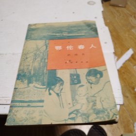 鄂伦春人