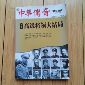 中华传奇解密历史—国民党高级将领大结局