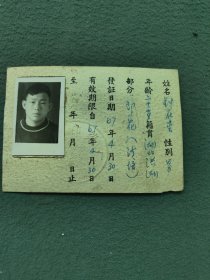 1967年，有（登记像）武汉印染厂〔临时工作证〕