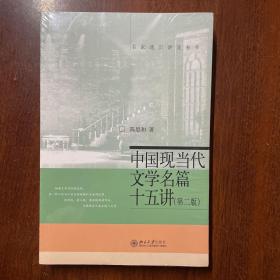 中国现当代文学名篇15讲（第2版）正版全新  发货快