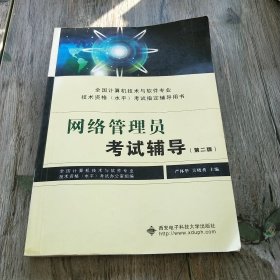 网络管理员考试辅导（第二版）