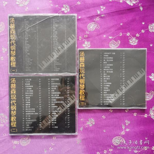 汤普森现代钢琴教程(一二三)3CD