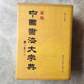 新編中國書法大字典