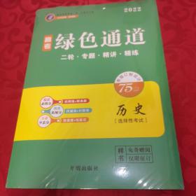 2022历史  绿色通道   二轮.专题.精讲.精练 （衡水重点2022高考内参）