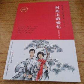 红色儿童文学经典读本:刑场上的婚礼