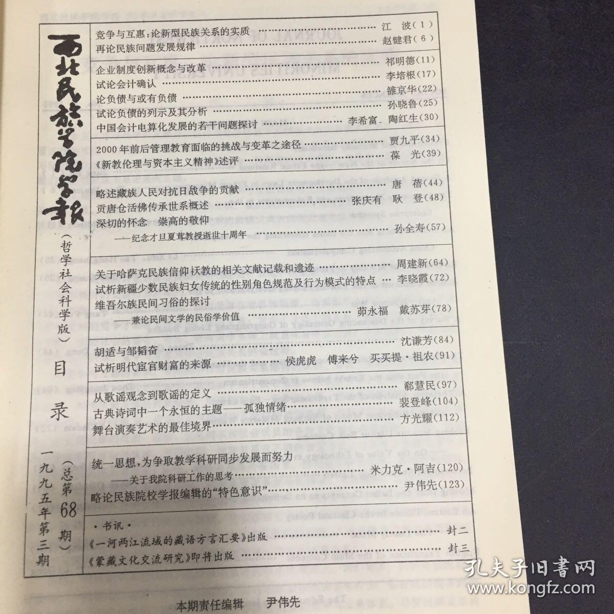 西北民族学院学报（哲学社会科学版）   一九九五年第三期  （书体磨损）