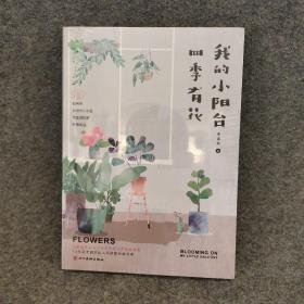 我的小阳台四季有花