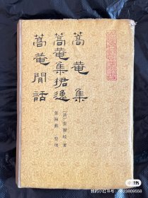 蒿庵集 蒿庵集捃逸 蒿庵闲话 （1991年一版一印，仅印800册）