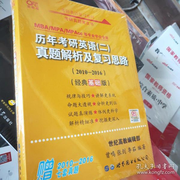 张剑黄皮书2020历年考研英语(二)真题解析及复习思路(经典基础版)(2010-2016）MB