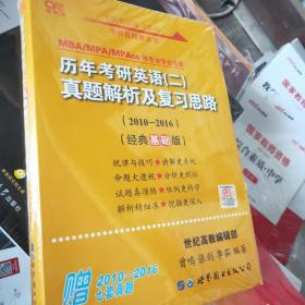 张剑黄皮书2020历年考研英语(二)真题解析及复习思路(经典基础版)(2010-2016）MB